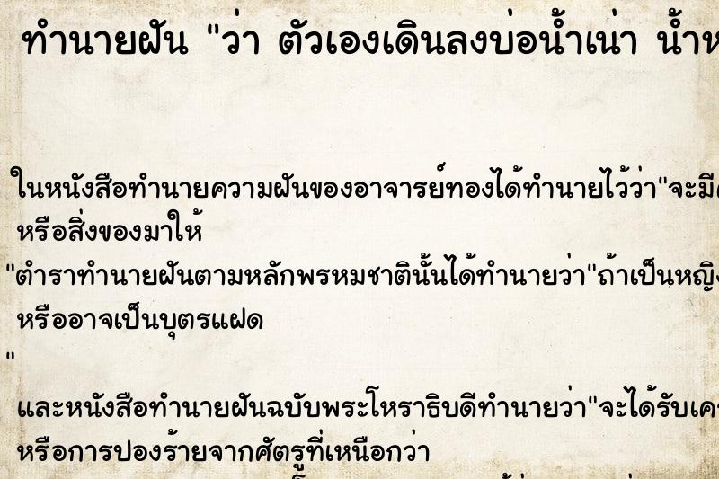 ทำนายฝันทำนายฝันว่าตัวเองเดินลงบ่อน้ำเน่าน้ำหนอง
